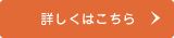 詳しくはこちら