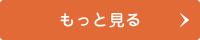 もっと見る