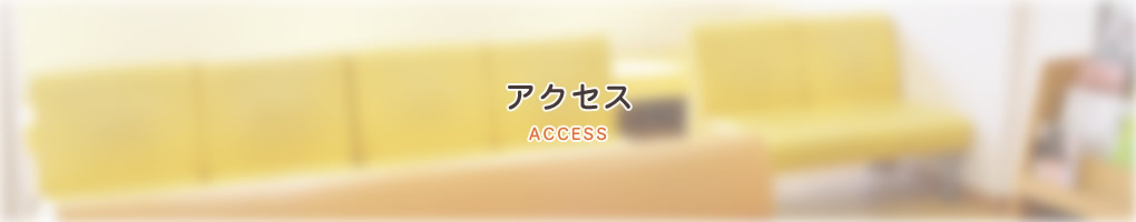 アクセス